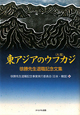 東アジアのウフカジ－大風－　徐勝先生退職記念文集