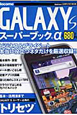 GALAXY　S　スーパーブック＋α