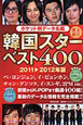 韓国スター　ベスト400　データ名鑑＜ポケット判＞　2011－2012