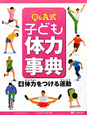 Q＆A式　子ども体力事典　体力をつける運動（4）