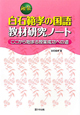 秘伝　白石範孝の国語教材研究ノート