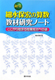 秘伝　細水保宏の算数教材研究ノート