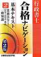 行政書士　合格ナビゲーション　基本テキスト　業務法令（下）【民法／会社法・商法】　一般常識＜第2版＞（2）