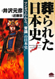 葬られた日本史　マンガでわかる“「常識」の日本史”