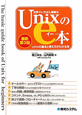 世界でいちばん簡単な　Unixのe本＜最新第3版＞