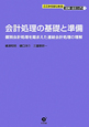 会計処理の基礎と準備　ここからはじめる図解・会計入門7