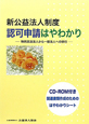 新・公益法人制度　認可申請はやわかり　CD－ROM付