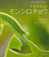 うまれたよ！モンシロチョウ　よみきかせいきものしゃしんえほん1