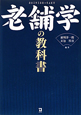 老舗学の教科書