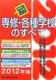 専修・各種学校のすべて　2012