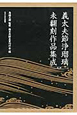 義太夫節浄瑠璃未翻刻作品集成　第2期　全10巻