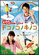 NHKおかあさんといっしょ　最新ソングブック　「ドコノコノキノコ」  