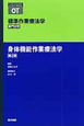 標準作業療法学　専門分野　身体機能作業療法学＜第2版＞