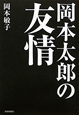 岡本太郎の友情