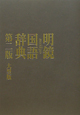 明鏡　国語辞典＜第二版・大型版＞　2冊セット