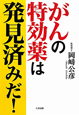 がんの特効薬は発見済みだ！