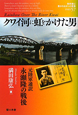 クワイ河に虹をかけた男　教科書に書かれなかった戦争57