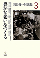 豊かな老いをつくる　若月俊一対話集3