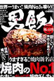 男飯　焼肉のNO．1