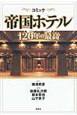 コミック・帝国ホテル　120年の最高