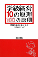 学級経営10の原理　100の原則