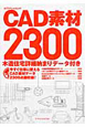 CAD素材2300　CD－ROM付
