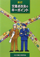 交差点改良のキーポイント＜改訂＞