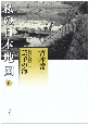 私の日本地図　芸予の海　宮本常一著作集別集（6）