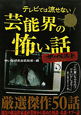 芸能界の怖い話　ザ・ベスト　テレビでは流せない