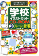 学校イラストカットCD－ROM　フレーム・飾り罫（3）