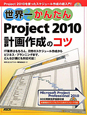 世界一かんたん　Project2010　計画作成のコツ