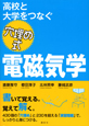 高校と大学をつなぐ　穴埋め式　電磁気学