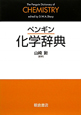 ペンギン　化学辞典