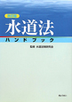 水道法　ハンドブック＜改訂版＞