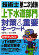 技術士　第二次試験「上下水道部門」対策＆重要キーワード