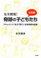 奇跡の子どもたち　完全燃焼！　4月編