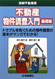 不動産　物件調査入門　基礎編　図解・不動産業