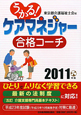 うかる！ケアマネジャー　合格コーチ　2011