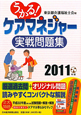 うかる！ケアマネジャー　実戦問題集　2011