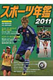 スポーツ年鑑　2011