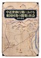 中近世移行期における　東国村落の開発と社会