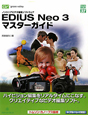 EDIUS　Neo3　マスターガイド