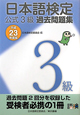 日本語検定　公式3級　過去問題集　平成23年