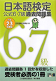 日本語検定　公式6・7級　過去問題集　平成23年