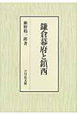 鎌倉幕府と鎮西