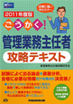 ごうかく！管理業務主任者　攻略テキスト　2011