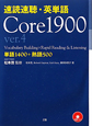 速読速聴・英単語　Core　1900　ver．4