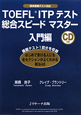 TOEFL　ITPテスト　総合スピードマスター　入門編　CD付