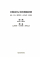 日韓国交正常化問題資料　第1期　1945〜1953　9巻セット