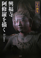 興福寺阿修羅を描く　写仏画集